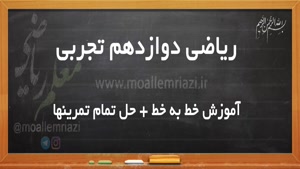 آموزش ریاضی دوازدهم تجربی(خط به خط کتاب + حل تمام تمرین ها)