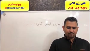 آموزش 100% تضمینی تست زنی عربی کنکوردر اهواز ـ استاد علی کیانپور