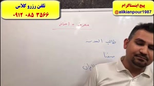 جمع بندی مباحث تست های عربی کنکورـ استاد علی کیانپور ـ اهواز