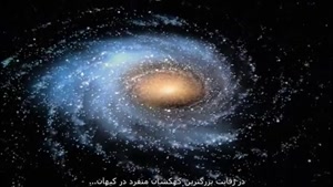 بزرگترین ها در کیهان - The Universe 2 - 16