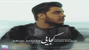 آهنگ آرون افشار کجایی