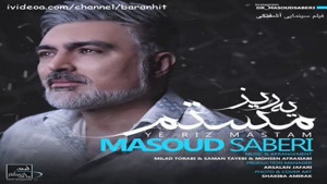 آهنگ جدید مسعود صابری یه ریز مستم