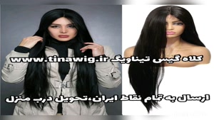 کلاه گیس زنانه لخت بلند مشکی