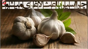 خواص سیر پخته یا کبابی