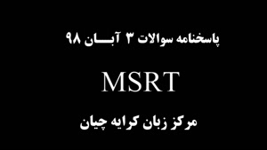 آزمون MSRT , سوالات MSRT مورخ 3 آبان 98 , کلاس آمادگی MSRT , ثبت نام MSRT 22 آذر 98