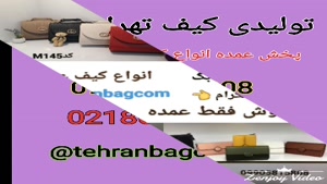 پخش و فروش عمده کیف در تهران 09905815808