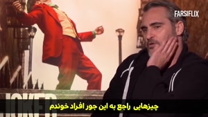 مصاحبه با واکین فنیکس، بازیگر نقش جوکر با زیرنویس فارسی