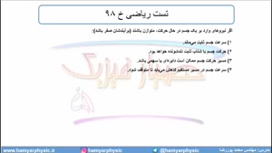 جلسه 70 فیزیک دوازدهم - قوانین حرکت نیوتون 7 و تست ریاضی خ 98 - مدرس محمد پوررضا