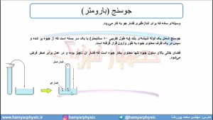 جلسه 74 فیزیک دهم - فشار در شاره‌ها 6 و جو سنج - مدرس محمد پوررضا