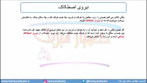 جلسه 90 فیزیک دوازدهم - نیروی اصطکاک 1 - مدرس محمد پوررضا