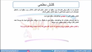 جلسه 55 فیزیک دهم - نیروهای بین مولکولی 2 - مدرس محمد پوررضا