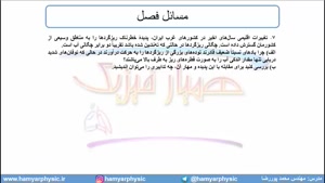 جلسه 68 فیزیک دهم - نیروهای بین مولکولی 15 - مدرس محمد پوررضا