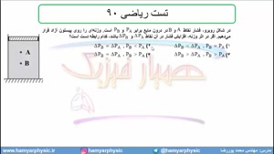 جلسه 82 فیزیک دهم - فشار در شاره‌ها 14 و تست ریاضی 90 - مدرس محمد پوررضا