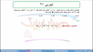 جلسه 54 فیزیک دوازدهم - حرکت با شتاب ثابت 22 تست تجربی 91 - مدرس محمد پوررضا