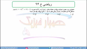 جلسه 58 فیزیک دوازدهم - حرکت با شتاب ثابت 26 تست ریاضی خ  94 - مدرس محمد پوررضا