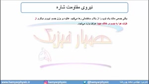 جلسه 79 فیزیک دوازدهم - نیروی مقاومت شاره 1 - مدرس محمد پوررضا