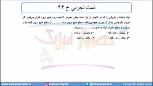 جلسه 65 فیزیک دهم - نیروهای بین مولکولی 12 و تست تجربی خ 94 - مدرس محمد پوررضا