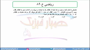 جلسه 55 فیزیک دوازدهم - حرکت با شتاب ثابت 23 تست ریاضی خ 89 - مدرس محمد پوررضا