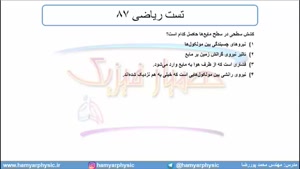 جلسه 61 فیزیک دهم - نیروهای بین مولکولی 8 و تست ریاضی 87 - مدرس محمد پوررضا