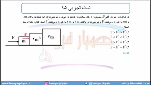 جلسه 76 فیزیک دوازدهم - قوانین حرکت نیوتون 13 و تست تجربی 95 - محمد پوررضا