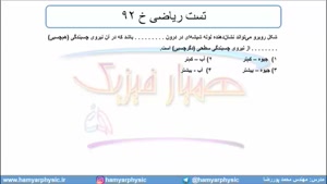 جلسه 64 فیزیک دهم - نیروهای بین مولکولی 11 و تست ریاضی خ 92 - مدرس محمد پوررضا