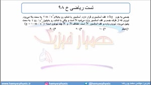 جلسه 89 فیزیک دوازدهم - نیروی عمودی سطح 6 و تست ریاضی خ 98 - مدرس محمد پوررضا