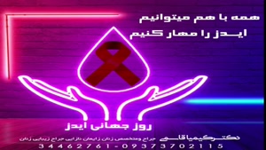 روز جهانى ايدز