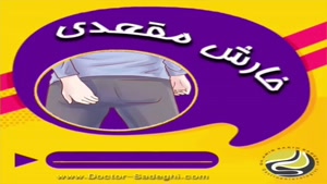 خارش مقعدی از علت تا راه های درمان