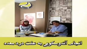 انجام آندوسکوپی به علت درد معده