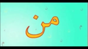 سایت دالفک آموزش کلمات ساده فارسی به کودکان