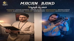 ماکان بند انگار یه خبراییه 