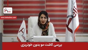 کاشت مو بدون خونریزی | کلینیک هلیا | 02122819418