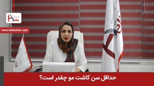 حداقل سن کاشت مو چقدر است ؟ | کلینیک هلیا | 02122810089