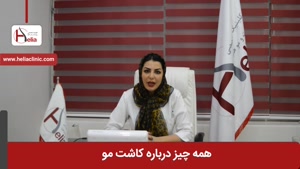 همه چیز درباره کاشت مو | کلینیک هلیا | 02122819418