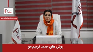 روش های جدید ترمیم مو | کلینیک هلیا | 02122810089