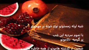 آهنگ شب یلدا با متن ترانه از حامد محضر نیا