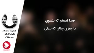 آهنگ درد مشترک از همایون شجریان و علیرضا قربانی