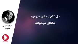 آهنگ افسوس از علیرضا قربانی آلبوم افسانه چشمهایت