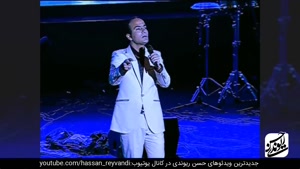کنسرت باحال و خنده دار حسن ریوندی