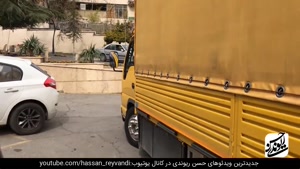 شوخی خنده دار حسن ریوندی رانندگی با ماشین های امن ایرانی 