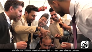 وقتی حسن کچل به آرایشگاه میرود