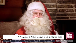 انتقاد بابانوئل از گمرک ایران