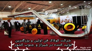 حضور شرکت کولاک فن با مدیریت مهندس سوری تولید هواساز و ایرواشر و هواکش صعنتی در نمایشگاه بین المللی استان فارس