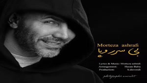 دانلود آهنگ مرتضی اشرفی بی سر و پا 