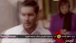 دانلود قسمت 4 سریال دل