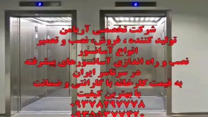 تولید و فروش و نصب انواع آسانسور تهران و کرج 09378297778