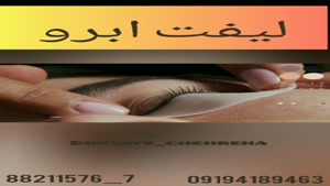 فیلم قبل و بعد لیفت و لمینت مژه