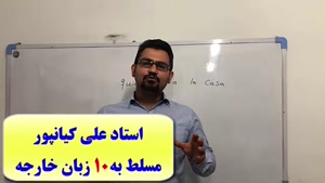 سریعترین و قوی ترین روش آموزش زبان اسپانیایی با استاد علی کیانپور