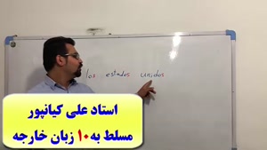 آموزش 100% تضمینی گرامر، لغات و مکالمه اسپانیایی با استاد علی کیانپور