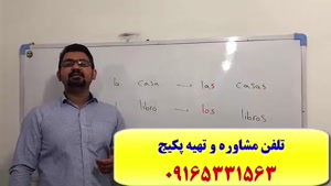 آموزش 100% تضمینی گرامر، لغات و مکالمه اسپانیایی با استاد علی کیانپور